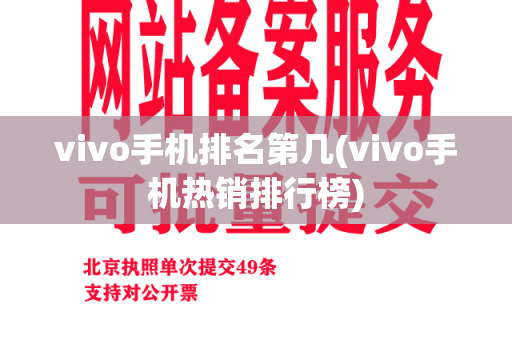 vivo手机排名第几(vivo手机热销排行榜)