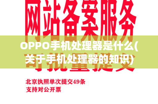 OPPO手机处理器是什么(关于手机处理器的知识)