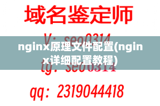 nginx原理文件配置(nginx详细配置教程)