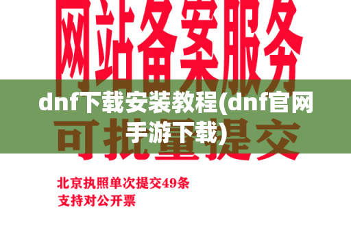 dnf下载安装教程(dnf官网手游下载)