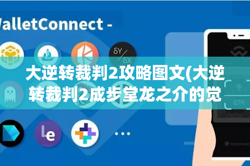 大逆转裁判2攻略图文(大逆转裁判2成步堂龙之介的觉悟)