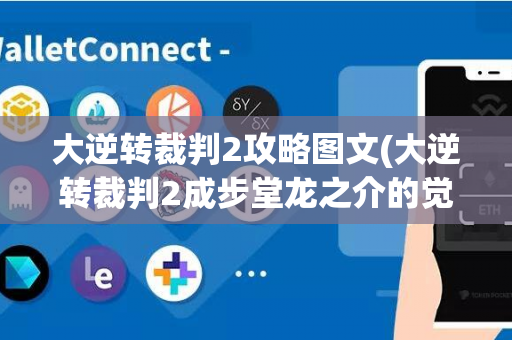 大逆转裁判2攻略图文(大逆转裁判2成步堂龙之介的觉悟)