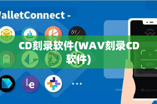 CD刻录软件(WAV刻录CD软件)