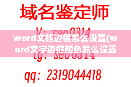 word文档边框怎么设置(word文字边框颜色怎么设置)