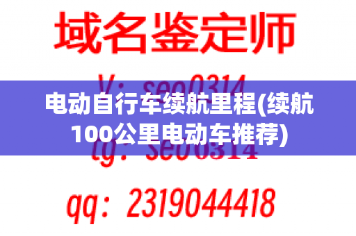 电动自行车续航里程(续航100公里电动车推荐)