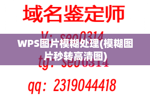 WPS图片模糊处理(模糊图片秒转高清图)