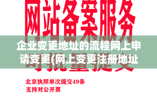 企业变更地址的流程网上申请变更(网上变更注册地址的流程)