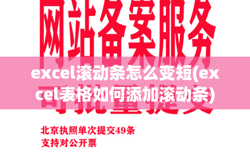 excel滚动条怎么变短(excel表格如何添加滚动条)