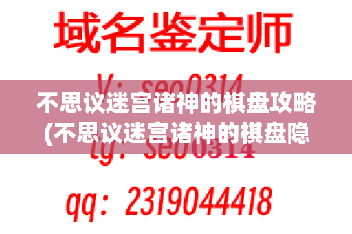 不思议迷宫诸神的棋盘攻略(不思议迷宫诸神的棋盘隐藏速刷)