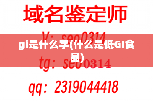 gi是什么字(什么是低GI食品)