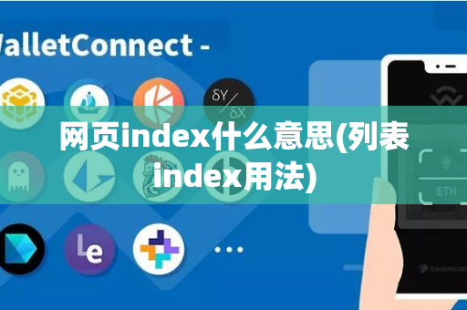 网页index什么意思(列表index用法)