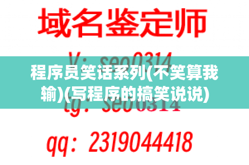 程序员笑话系列(不笑算我输)(写程序的搞笑说说)