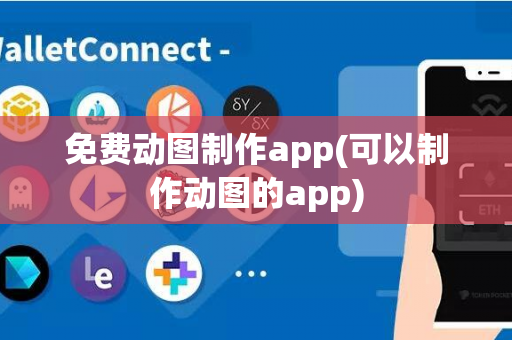 免费动图制作app(可以制作动图的app)