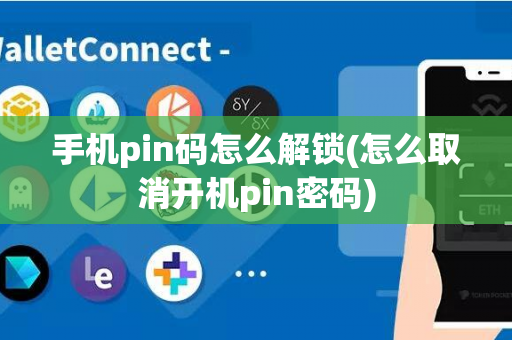 手机pin码怎么解锁(怎么取消开机pin密码)