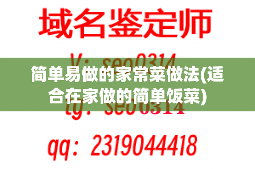 简单易做的家常菜做法(适合在家做的简单饭菜)