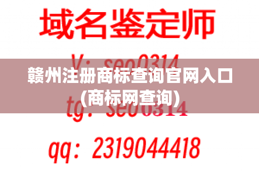 赣州注册商标查询官网入口(商标网查询)