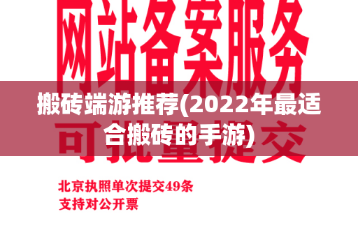 搬砖端游推荐(2022年最适合搬砖的手游)