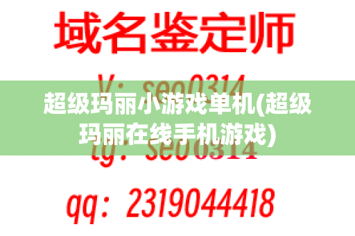 超级玛丽小游戏单机(超级玛丽在线手机游戏)