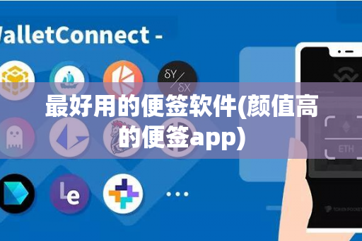 最好用的便签软件(颜值高的便签app)