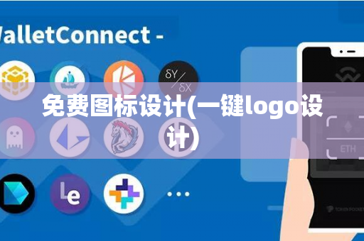 免费图标设计(一键logo设计)