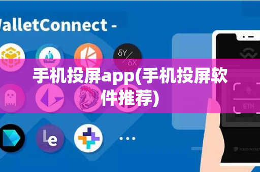 手机投屏app(手机投屏软件推荐)