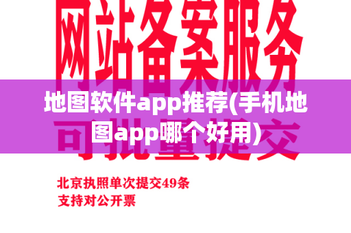 地图软件app推荐(手机地图app哪个好用)