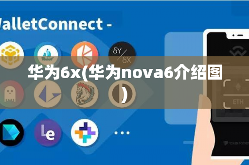 华为6x(华为nova6介绍图)