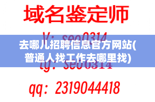 去哪儿招聘信息官方网站(普通人找工作去哪里找)