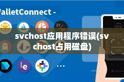 svchost应用程序错误(svchost占用磁盘)