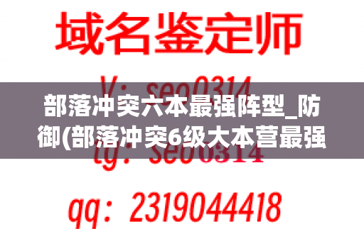 部落冲突六本最强阵型_防御(部落冲突6级大本营最强布阵)