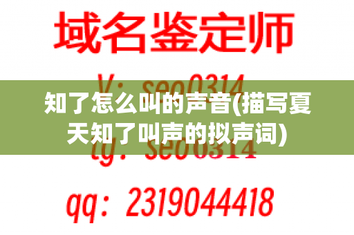 知了怎么叫的声音(描写夏天知了叫声的拟声词)