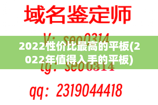 2022性价比最高的平板(2022年值得入手的平板)