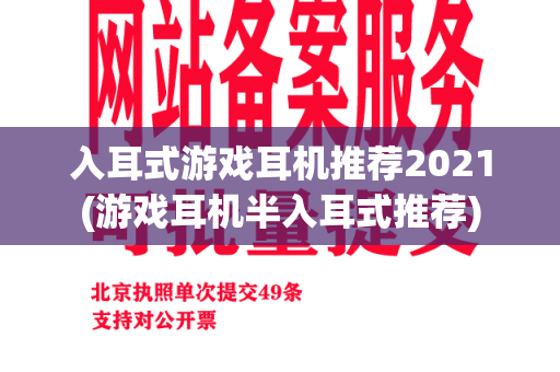 入耳式游戏耳机推荐2021(游戏耳机半入耳式推荐)