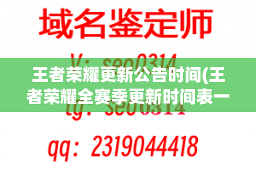 王者荣耀更新公告时间(王者荣耀全赛季更新时间表一览)