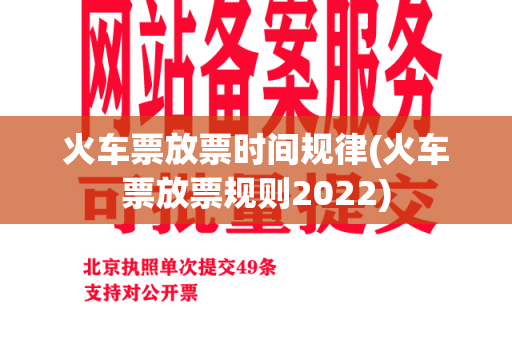 火车票放票时间规律(火车票放票规则2022)