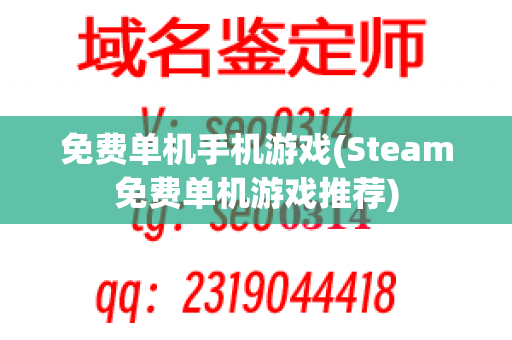 免费单机手机游戏(Steam免费单机游戏推荐)