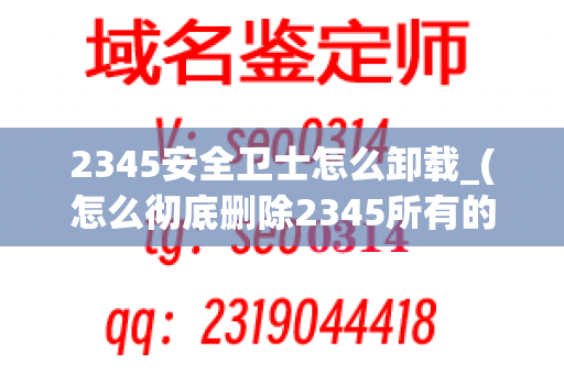 2345安全卫士怎么卸载_(怎么彻底删除2345所有的东西)