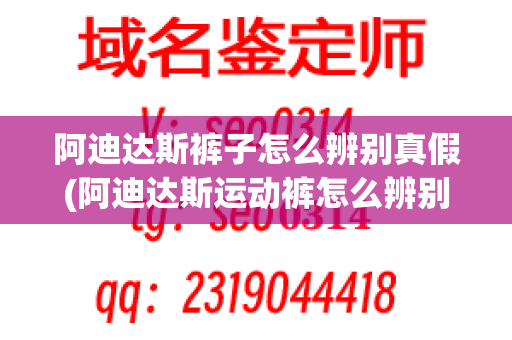 阿迪达斯裤子怎么辨别真假(阿迪达斯运动裤怎么辨别真假)