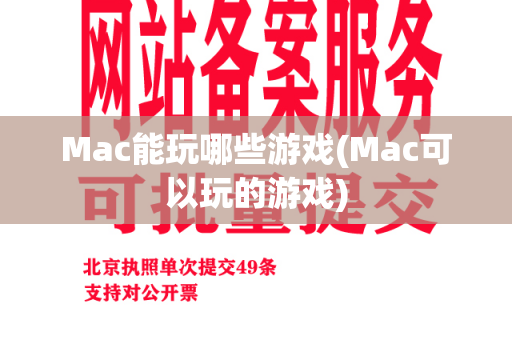 Mac能玩哪些游戏(Mac可以玩的游戏)