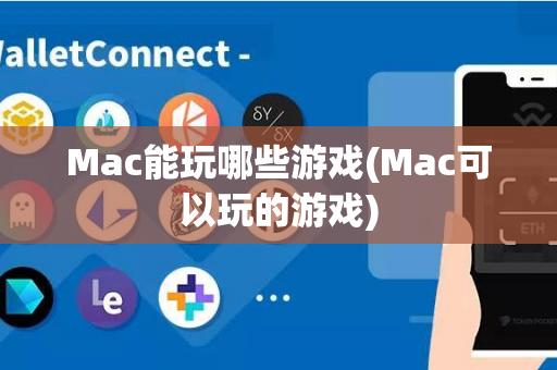 Mac能玩哪些游戏(Mac可以玩的游戏)