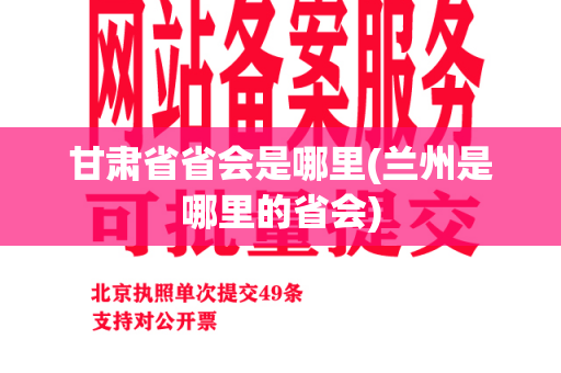 甘肃省省会是哪里(兰州是哪里的省会)