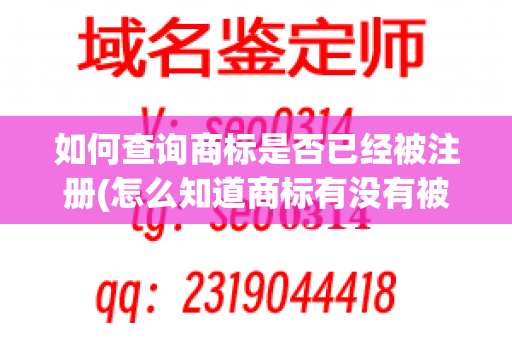 如何查询商标是否已经被注册(怎么知道商标有没有被注册过)