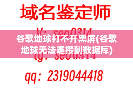 谷歌地球打不开黑屏(谷歌地球无法连接到数据库)