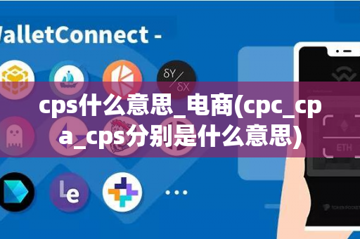 cps什么意思_电商(cpc_cpa_cps分别是什么意思)