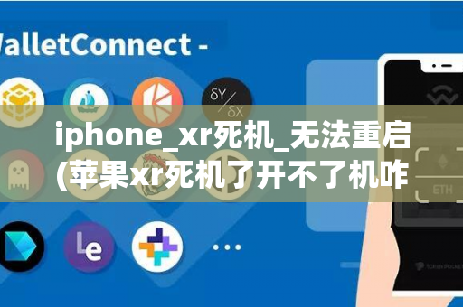 iphone_xr死机_无法重启(苹果xr死机了开不了机咋办)