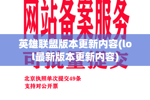 英雄联盟版本更新内容(lol最新版本更新内容)