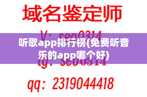 听歌app排行榜(免费听音乐的app哪个好)