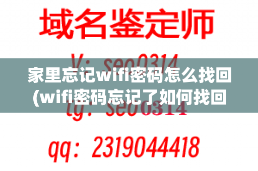 家里忘记wifi密码怎么找回(wifi密码忘记了如何找回密码)