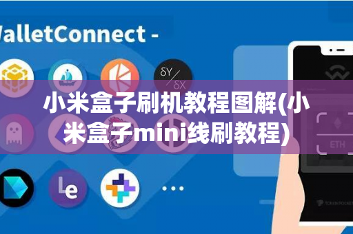 小米盒子刷机教程图解(小米盒子mini线刷教程)