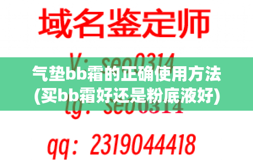 气垫bb霜的正确使用方法(买bb霜好还是粉底液好)